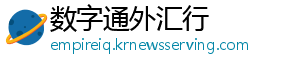 数字通外汇行